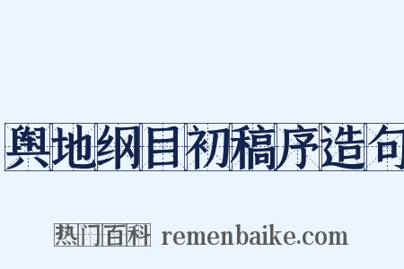 舆地纲目初稿序造句是什么意思的图片
